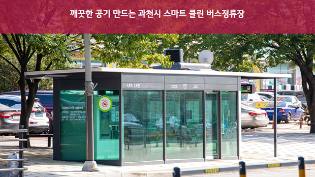 [EMS(에너지관리솔루션)] 깨끗한 공기 만드는 과천시 스마트 클린 버스정류장